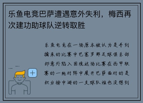 乐鱼电竞巴萨遭遇意外失利，梅西再次建功助球队逆转取胜