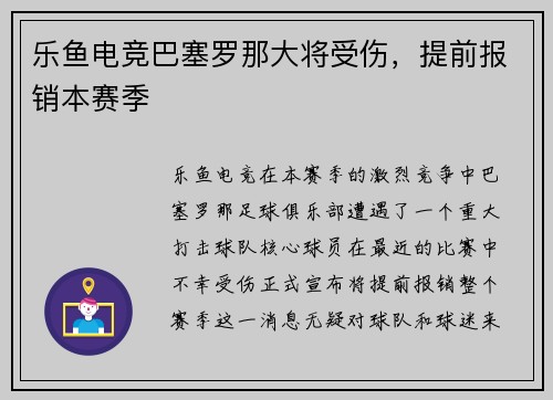 乐鱼电竞巴塞罗那大将受伤，提前报销本赛季