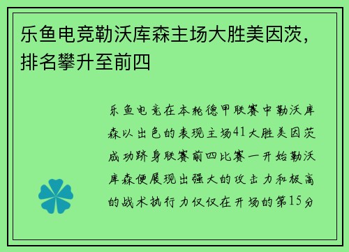 乐鱼电竞勒沃库森主场大胜美因茨，排名攀升至前四