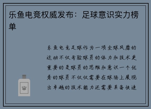 乐鱼电竞权威发布：足球意识实力榜单