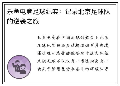 乐鱼电竞足球纪实：记录北京足球队的逆袭之旅