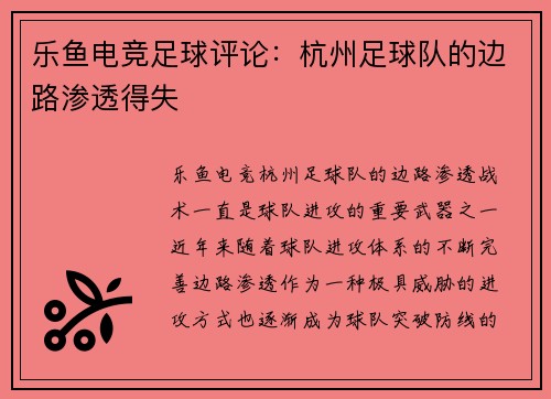乐鱼电竞足球评论：杭州足球队的边路渗透得失