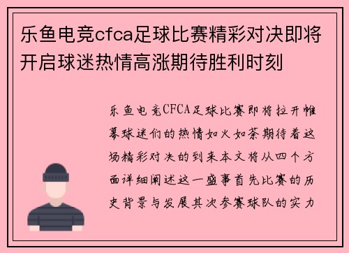 乐鱼电竞cfca足球比赛精彩对决即将开启球迷热情高涨期待胜利时刻