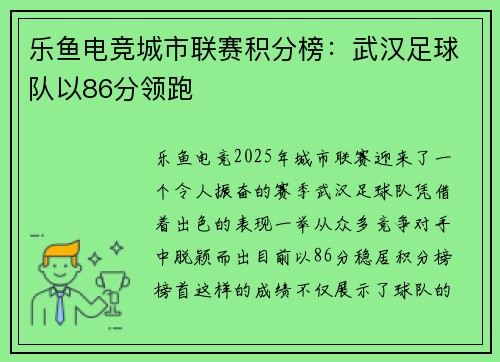 乐鱼电竞城市联赛积分榜：武汉足球队以86分领跑