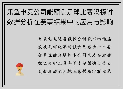 乐鱼电竞公司能预测足球比赛吗探讨数据分析在赛事结果中的应用与影响