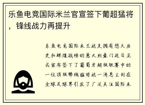 乐鱼电竞国际米兰官宣签下葡超猛将，锋线战力再提升