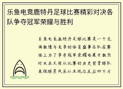 乐鱼电竞鹿特丹足球比赛精彩对决各队争夺冠军荣耀与胜利