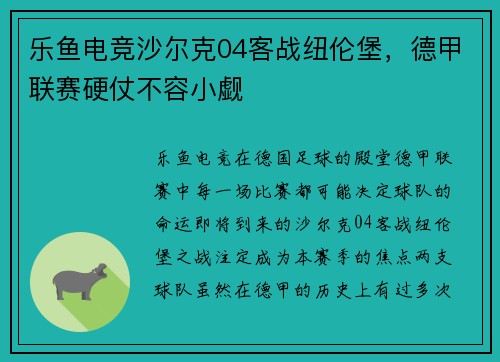 乐鱼电竞沙尔克04客战纽伦堡，德甲联赛硬仗不容小觑