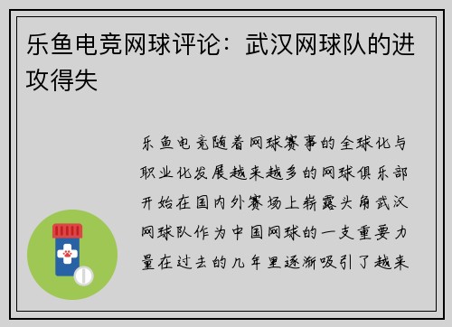 乐鱼电竞网球评论：武汉网球队的进攻得失