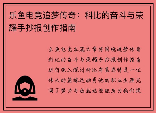 乐鱼电竞追梦传奇：科比的奋斗与荣耀手抄报创作指南