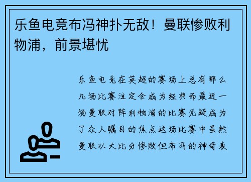 乐鱼电竞布冯神扑无敌！曼联惨败利物浦，前景堪忧