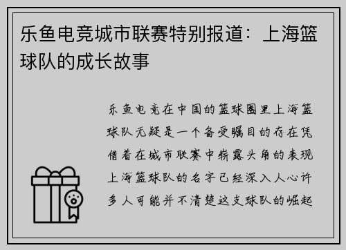 乐鱼电竞城市联赛特别报道：上海篮球队的成长故事