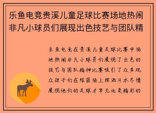 乐鱼电竞贵溪儿童足球比赛场地热闹非凡小球员们展现出色技艺与团队精神