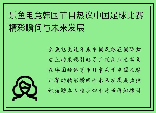 乐鱼电竞韩国节目热议中国足球比赛精彩瞬间与未来发展