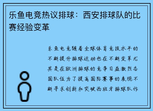 乐鱼电竞热议排球：西安排球队的比赛经验变革