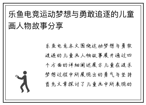 乐鱼电竞运动梦想与勇敢追逐的儿童画人物故事分享