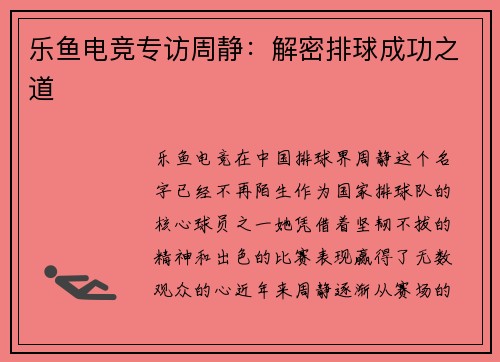 乐鱼电竞专访周静：解密排球成功之道