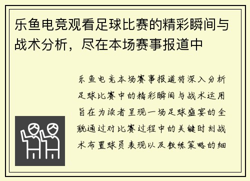 乐鱼电竞观看足球比赛的精彩瞬间与战术分析，尽在本场赛事报道中