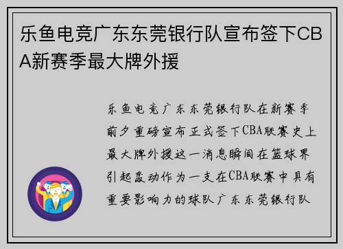 乐鱼电竞广东东莞银行队宣布签下CBA新赛季最大牌外援