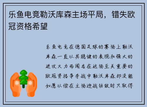 乐鱼电竞勒沃库森主场平局，错失欧冠资格希望