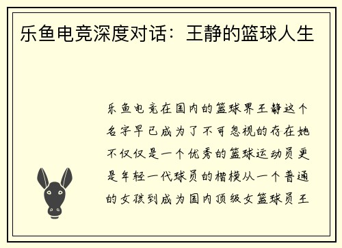 乐鱼电竞深度对话：王静的篮球人生