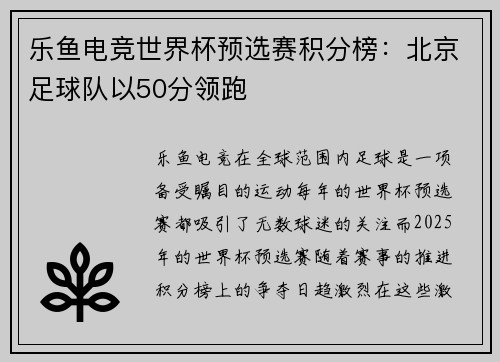 乐鱼电竞世界杯预选赛积分榜：北京足球队以50分领跑