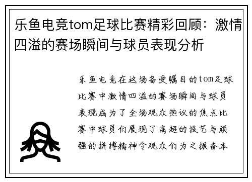 乐鱼电竞tom足球比赛精彩回顾：激情四溢的赛场瞬间与球员表现分析