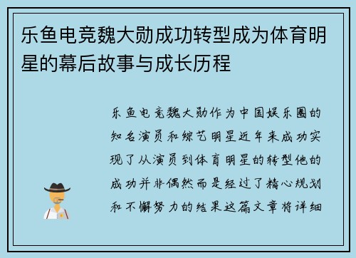 乐鱼电竞魏大勋成功转型成为体育明星的幕后故事与成长历程