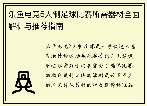 乐鱼电竞5人制足球比赛所需器材全面解析与推荐指南