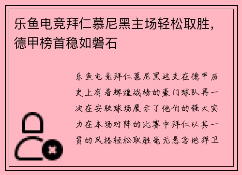 乐鱼电竞拜仁慕尼黑主场轻松取胜，德甲榜首稳如磐石