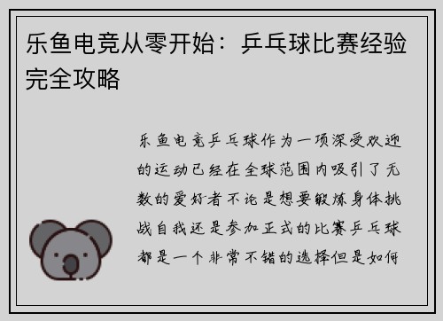 乐鱼电竞从零开始：乒乓球比赛经验完全攻略