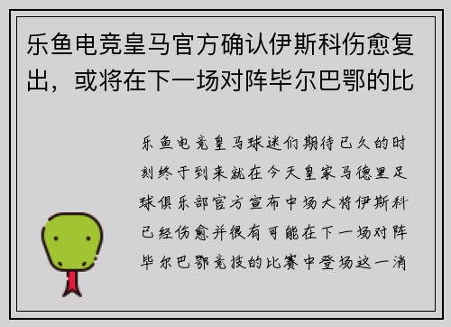 乐鱼电竞皇马官方确认伊斯科伤愈复出，或将在下一场对阵毕尔巴鄂的比赛中登场