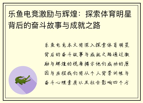 乐鱼电竞激励与辉煌：探索体育明星背后的奋斗故事与成就之路