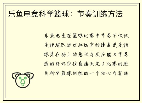 乐鱼电竞科学篮球：节奏训练方法