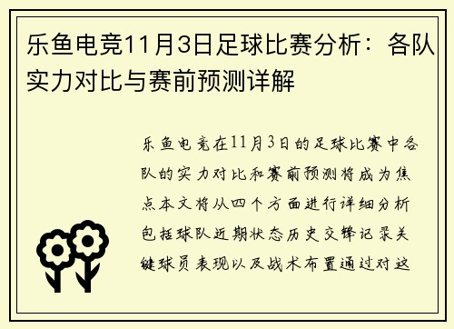 乐鱼电竞11月3日足球比赛分析：各队实力对比与赛前预测详解