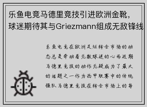乐鱼电竞马德里竞技引进欧洲金靴，球迷期待其与Griezmann组成无敌锋线