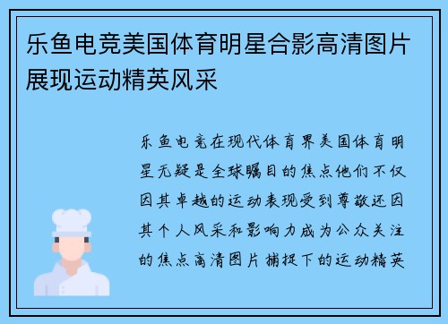 乐鱼电竞美国体育明星合影高清图片展现运动精英风采