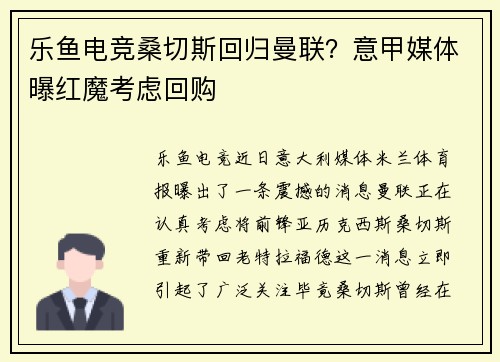 乐鱼电竞桑切斯回归曼联？意甲媒体曝红魔考虑回购