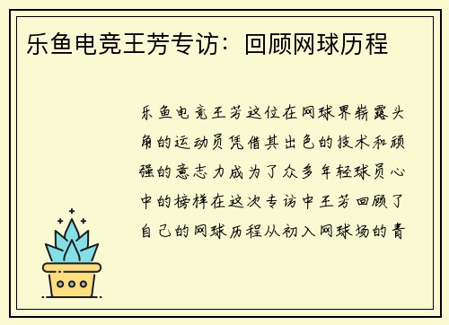 乐鱼电竞王芳专访：回顾网球历程
