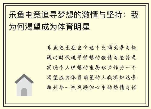 乐鱼电竞追寻梦想的激情与坚持：我为何渴望成为体育明星