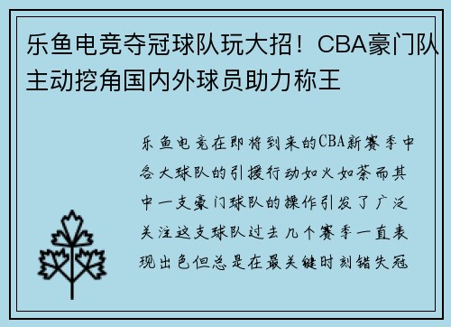 乐鱼电竞夺冠球队玩大招！CBA豪门队主动挖角国内外球员助力称王
