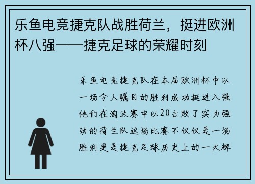 乐鱼电竞捷克队战胜荷兰，挺进欧洲杯八强——捷克足球的荣耀时刻