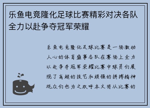 乐鱼电竞隆化足球比赛精彩对决各队全力以赴争夺冠军荣耀