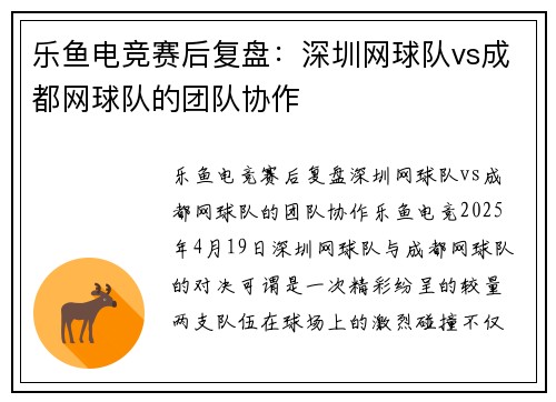 乐鱼电竞赛后复盘：深圳网球队vs成都网球队的团队协作