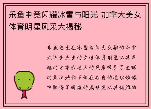 乐鱼电竞闪耀冰雪与阳光 加拿大美女体育明星风采大揭秘