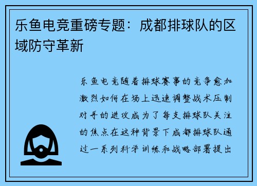 乐鱼电竞重磅专题：成都排球队的区域防守革新