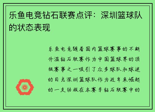 乐鱼电竞钻石联赛点评：深圳篮球队的状态表现