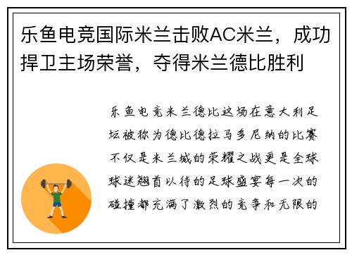 乐鱼电竞国际米兰击败AC米兰，成功捍卫主场荣誉，夺得米兰德比胜利