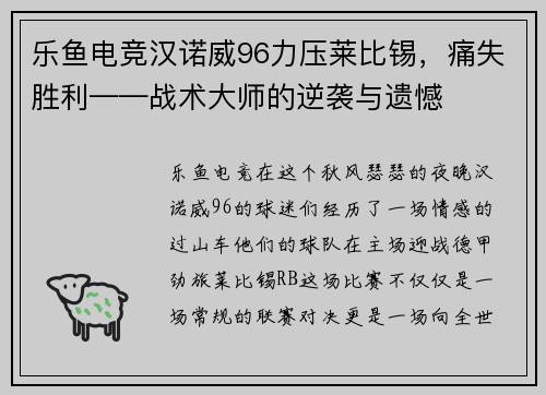 乐鱼电竞汉诺威96力压莱比锡，痛失胜利——战术大师的逆袭与遗憾
