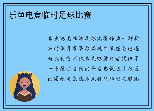 乐鱼电竞临时足球比赛